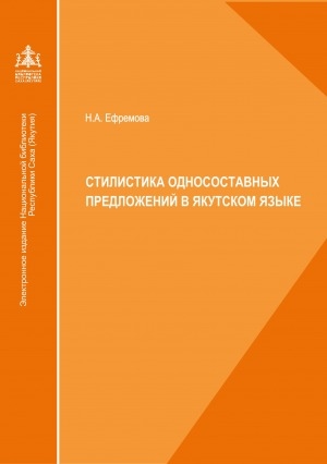 Обложка электронного документа Стилистика односоставных предложений в якутском языке: монография