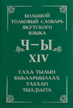 Обложка электронного документа Большой толковый словарь якутского языка = Саха тылын быһаарыылаах улахан тылдьыта: (Буквы Ч - Ы)
