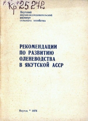 Обложка Электронного документа: Рекомендации по развитию оленеводства в Якутской АССР