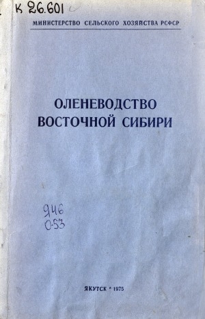 Обложка Электронного документа: Оленеводство Восточной Сибири