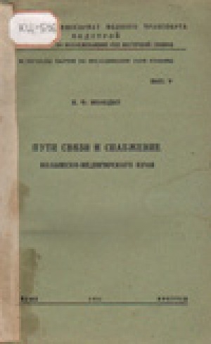 Обложка электронного документа Пути связи и снабжение Колымско-индигирского края