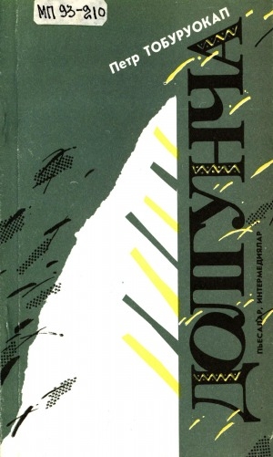 Обложка электронного документа Долгунча: пьесалар, интермедиялар