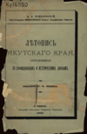 Обложка электронного документа Летопись Якутского края, составленная по официальным и историческим данным
