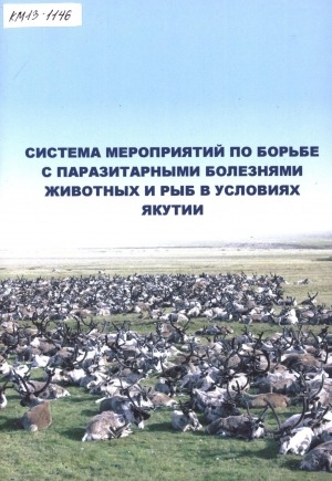 Обложка электронного документа Система мероприятий по борьбе с паразитарными болезнями животных и рыб в условиях Якутии