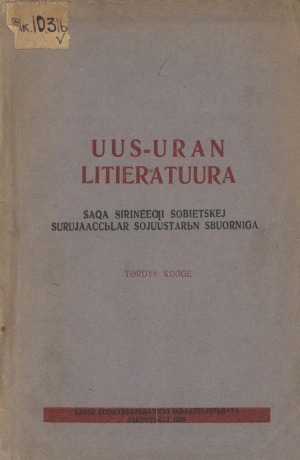Обложка Электронного документа: Uus-uran literatuura: Саха сиринээҕи собиэтскэй суруйааччылар сойуустарын сборнига