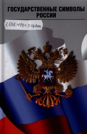 Обложка электронного документа Государственные символы России
