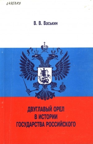 Обложка электронного документа Двуглавый орел в истории государства Российского