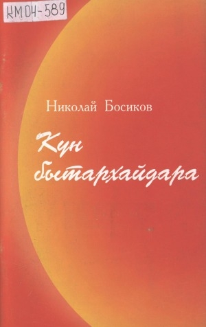 Обложка Электронного документа: Күн бытархайдара