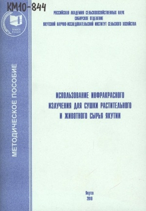 Обложка электронного документа Использование инфракрасного излучения для сушки растительного и животного сырья Якутии: методическое пособие