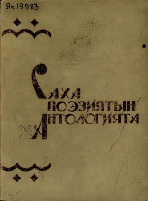Обложка электронного документа Саха поэзиятын антологията = Антология якутской поэзии