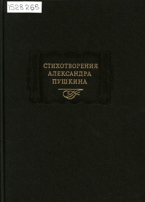 Обложка Электронного документа: Стихотворения Александра Пушкина