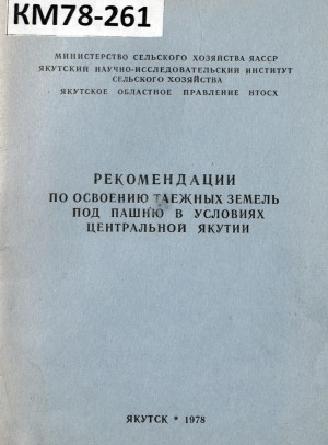 Обложка Электронного документа: Рекомендации по освоению таежных земель под пашню в условиях Центральной Якутии