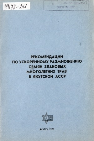 Обложка электронного документа Рекомендации по ускоренному размножению семян злаковых многолетних трав в Якутской АССР