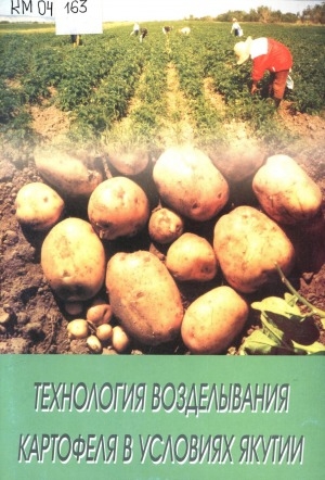 Обложка электронного документа Технология возделывания картофеля в условиях Якутии: (методические рекомендации)