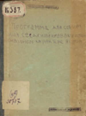 Обложка Электронного документа: Программа для собирания сведений о нравах и национальном характере якутов