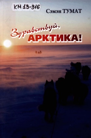 Обложка электронного документа Здравствуй, Арктика!: из переводов разных лет