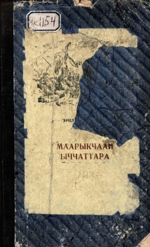 Обложка электронного документа Маарыкчаан ыччаттара: роман