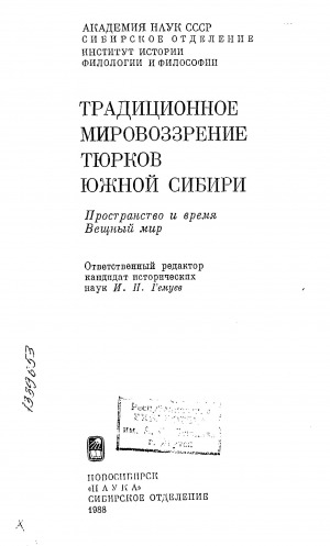 Обложка Электронного документа: Традиционное мировоззрение тюрков Южной Сибири: Пространство и время. Вещный мир
