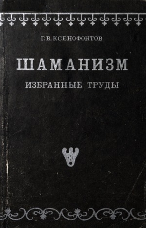 Обложка Электронного документа: Шаманизм. Избранные труды (Публикации 1928-1929 гг.)