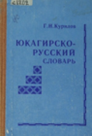 Обложка Электронного документа: Юкагирско-русский словарь
