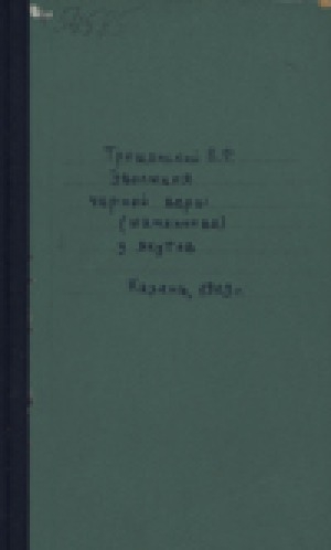 Обложка электронного документа Эволюция черной веры (шаманства) у якутов