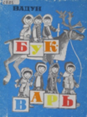 Обложка электронного документа Букварь: для первого класса юкагирской школы