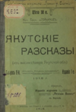 Обложка Электронного документа: Якутские рассказы: (из жизни севера, Якутской области)