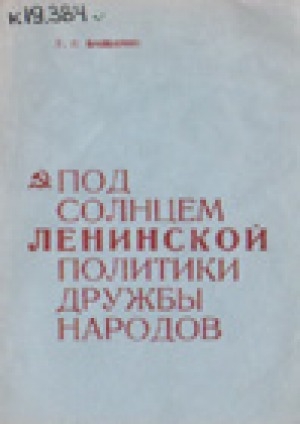 Обложка Электронного документа: Под солнцем ленинской политики дружбы народов