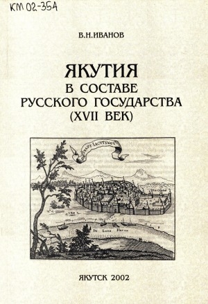 Обложка электронного документа Якутия в составе Русского государства (ХVII век)