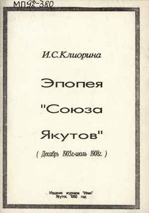 Обложка Электронного документа: Эпопея "Союза Якутов"