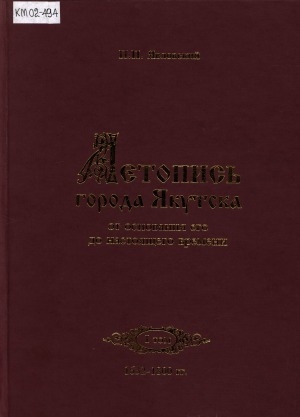 Обложка электронного документа Летопись города Якутска от основания до настоящего времени <br/>
Том 1.: 1632-1800 гг.