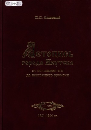 Обложка электронного документа Летопись города Якутска от основания до настоящего времени <br/>
Т. 2: 1801-1914 гг.