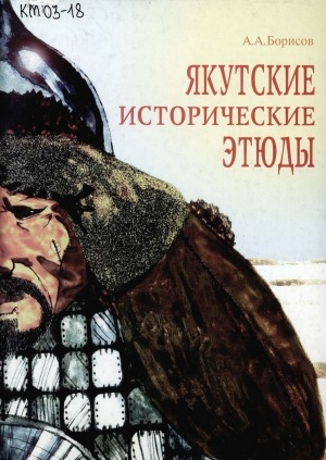 Обложка электронного документа Якутские исторические этюды