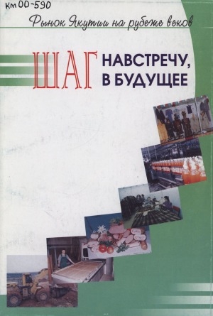 Обложка электронного документа Шаг навстречу, шаг в будущее: Рынок Якутии на рубеже веков