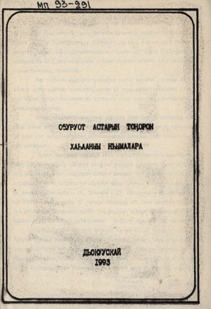 Обложка Электронного документа: Оҕуруот астарын тоҥорон хаһааныы ньымалара