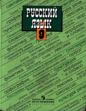 Обложка электронного документа Русский язык. 9 класс: учебник для общеобразовательных учреждений