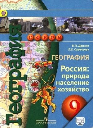 Обложка Электронного документа: География. Россия: природа, население, хозяйство. 9 класс: учебник для общеобразовательных организаций