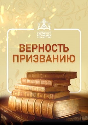Обложка Электронного документа: Верность призванию: воспоминания библиотекарей образовательных учреждений среднего профессионального образования Республики Саха (Якутия)