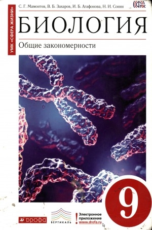 Обложка электронного документа Биология: общие закономерности. 9 класс: учебник