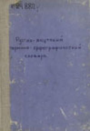 Обложка электронного документа Русско-якутский термино-орфографический словарь = Нууччалыы-сахалыы терминнээх-арпагырааппыйа тылларын кинигэтэ
