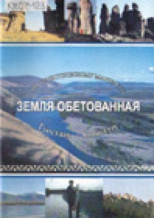 Обложка Электронного документа: Земля обетованная: по туристическому маршруту Туостаах-Киһилээх