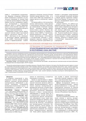 Обложка электронного документа Этноспецифическая наследственная патология в Республике Саха (Якутия)