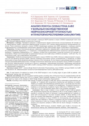 Обложка электронного документа Анализ локуса CX26AU гена GJB2 у больных наследственной нейросенсорной тугоухостью и глухотой из Республики Саха (Якутия)