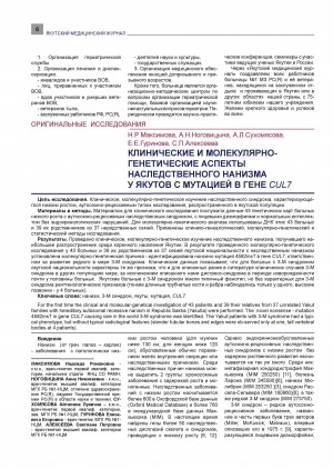 Обложка Электронного документа: Клинические и молекулярно-генетические аспекты наследственного нанизма у якутов с мутацией в гене CUL7