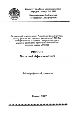 Обложка Электронного документа: Роббек Василий Афанасьевич: библиографический указатель