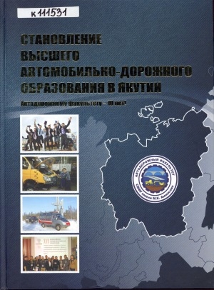 Обложка Электронного документа: Становление высшего автомобильно-дорожного образования в Якутии