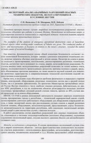 Обложка Электронного документа: Экспертный анализ аварийных разрушений опасных технических объектов, эксплуатирующихся в условиях Якутии