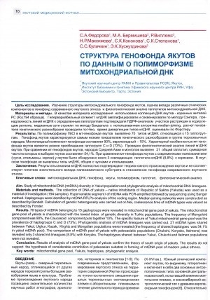 Обложка Электронного документа: Структура генофонда якутов по данным о полиморфизме митохондриальной ДНК