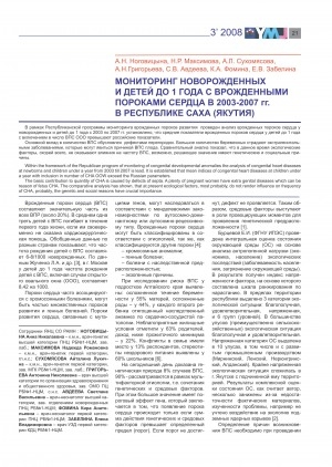 Обложка Электронного документа: Мониторинг новорожденных и детей до 1 года с врожденными пороками сердца в 2003-2007 гг. в Республике Саха (Якутия)