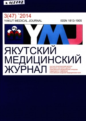 Обложка Электронного документа: Якутский медицинский журнал